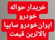 خریدار حواله خودرو به بالاترین قیمت به صورت نقدی