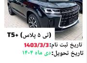 حواله فردا +FMC T5 پلاس زیر قیمت بازار